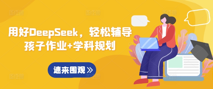 用好DeepSeek，轻松辅导孩子作业+学科规划-51资源库