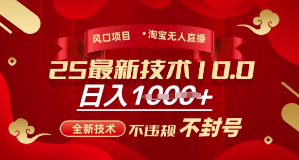 2025年淘宝无人直播带货10.0，全新技术，不违规，不封号，纯小白操作，日入多张【揭秘】-51资源库