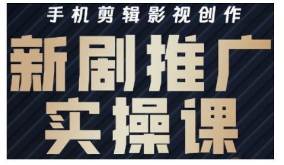 影视短剧号运营与剪辑实战全攻略，手机剪辑影视创作，新剧推广实操课-51资源库