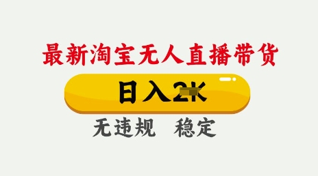 25年3月淘宝无人直播带货，日入多张，不违规不封号，独家技术，操作简单【揭秘】-51资源库
