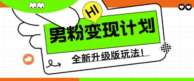 男粉变现计划，全新升级玩法，小白宝妈轻松上手日入5张【揭秘】-51资源库