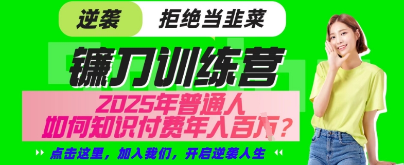 【网创项目终点站-镰刀训练营超级IP合伙人】25年普通人如何通过“知识付费”年入百个-仅此一版【揭秘】-51资源库