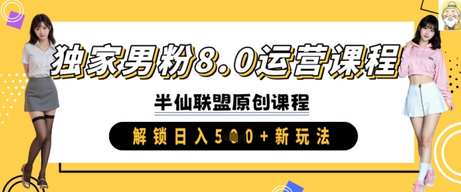 独家男粉8.0运营课程，实操进阶，解锁日入 5张 新玩法-51资源库