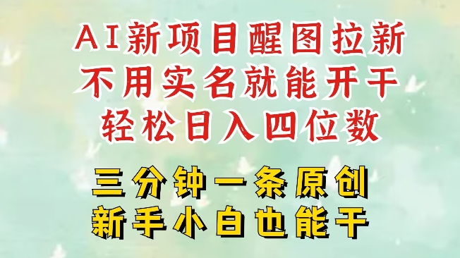 AI新风口，2025拉新项目，醒图拉新强势来袭，五分钟一条作品，单号日入四位数-51资源库