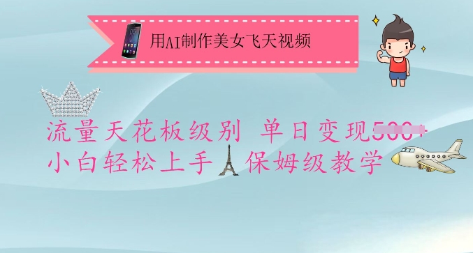 用AI制作美女飞天视频，流量天花板级别，单日变现5张+小白轻松上手，保姆级教学-51资源库