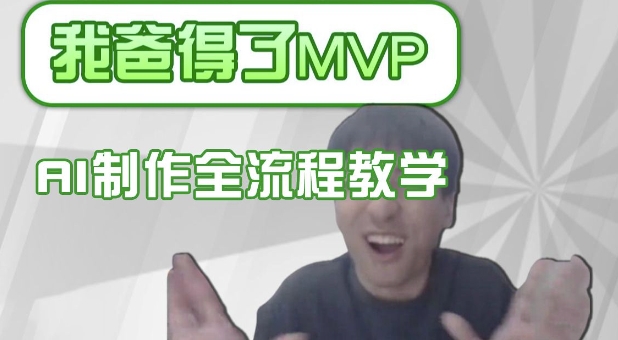 条条爆款的IP人物吐槽评分怎么制作，AI画面替换，声色克隆，全流程教学-51资源库
