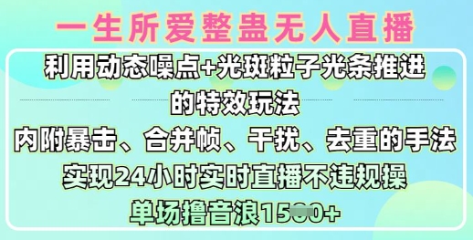 一生所爱无人整蛊升级版9.0，利用动态噪点+光斑粒子光条推进的特效玩法，实现24小时实时直播不违规操，单场日入1.5k-51资源库