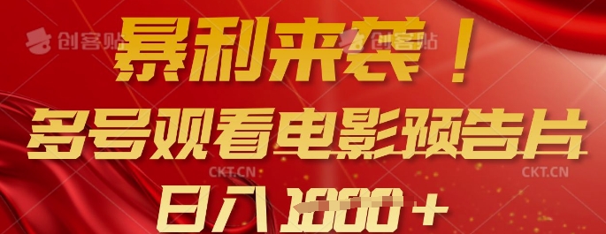 暴利来袭，多号观看电影预告片，可以批量可矩阵，日入多张-51资源库