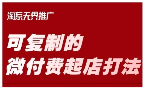 淘宝可复制的微付费起店打法，带你掌握可复制的微付费起店打法-51资源库