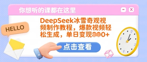 DeepSeek冰雪奇观视频制作教程，爆款视频轻松生成，单日变现多张-51资源库