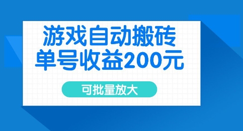 游戏自动搬砖，单号收益2张，可批量放大【揭秘】-51资源库