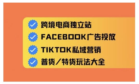 跨境电商独立站及全域流量营销，从0基础快速入门并精通跨境电商运营-51资源库