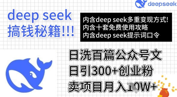 用DeepSeek日洗百篇公众号文章，轻松日引300+创业粉，卖项目月入1w+-51资源库