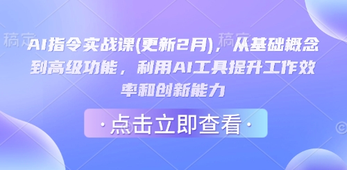 AI指令实战课(更新2月)，从基础概念到高级功能，利用AI工具提升工作效率和创新能力-51资源库