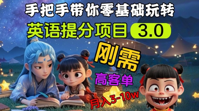 英语提分项目3.0，私域高客单价，刚需，月入3-10个-51资源库