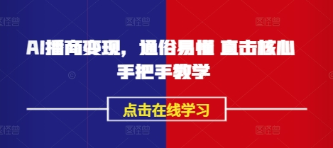 AI播商变现，通俗易懂 直击核心 手把手教学-51资源库