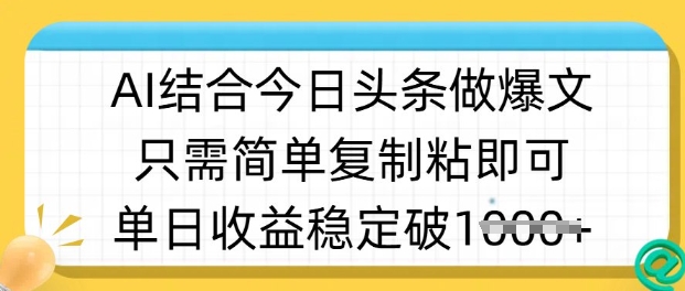ai结合今日头条做半原创爆款视频，单日收益稳定多张，只需简单复制粘-51资源库