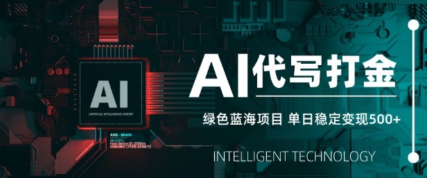 AI代写打金，单日稳定变现5张，绿色蓝海项目，主打长期稳定，快速变现【揭秘】-51资源库