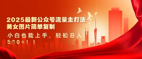 2025最新公众号流量主打法，美女图片简单复制，小白也能上手，轻松日入5张-51资源库