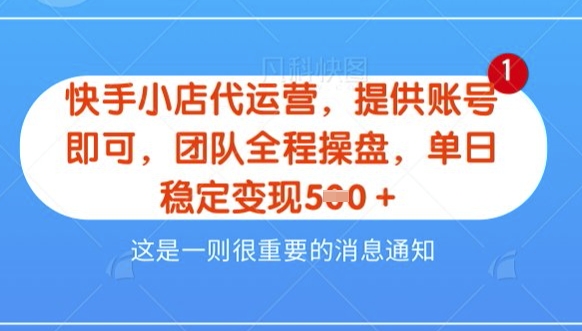 【快手小店代运营3.0】，模式新升级，收益五五分，稳定单日8张【揭秘】-51资源库