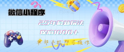 微信小程序25年最新教学保底日入1k+，最新玩法，单部手机即可操作，做就有收益【揭秘】-51资源库