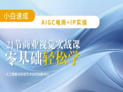 AIGC电商必备实操：21节平面设计实战课，教你玩转AI-51资源库