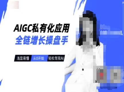 AIGC私有化应用全链增长操盘手，浅显易懂，从0开始轻松，驾驭AI-51资源库