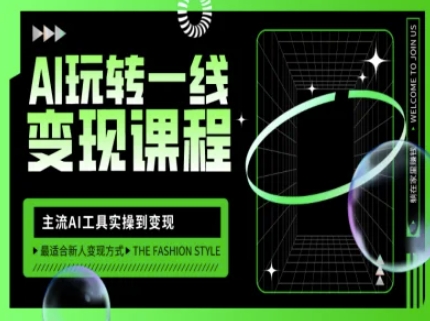 AI玩转一线变现课程，主流AI工具实操到变现，玩转AI自媒体，打爆你的线上流量-51资源库