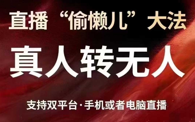 直播“偷懒儿”大法，真人转无人，支持抖音视频号双平台手机或者电脑直播-51资源库