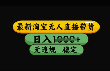 最新淘宝无人直播带货，日入几张，不违规不封号稳定，3月中旬研究的独家技术，操作简单【揭秘】-51资源库