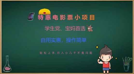 特惠电影票小项目，学生党、宝妈首选，轻松上手，月入小几千不是问题，自用实惠，操作简单-51资源库