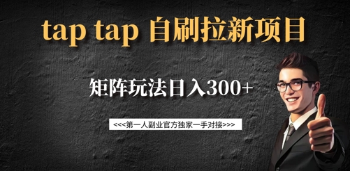 taptap拉新自刷项目，一个新用户14元，矩阵玩法日入300+-51资源库
