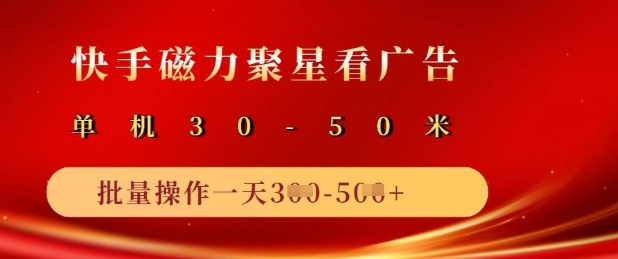 快手磁力聚星广告分成新玩法，单机50+，10部手机矩阵操作日入5张-51资源库