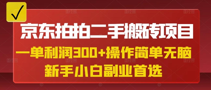 京东拍拍二手搬砖项目，一单纯利润3张，操作简单，小白兼职副业首选-51资源库