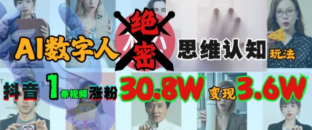 AI数字人绝密思维认知玩法，抖音1条视频涨粉30.8W，变现过W-51资源库