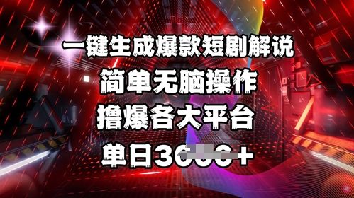 全网首发!一键生成爆款短剧解说，操作简单，撸爆各大平台，单日多张-51资源库