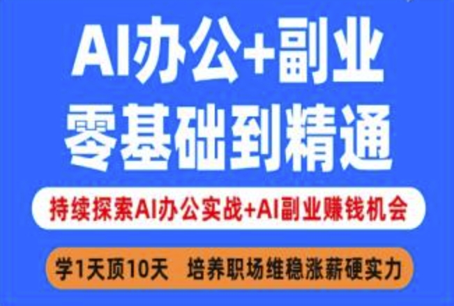 AI办公+副业，零基础到精通，持续探索AI办公实战+AI副业挣钱机会-51资源库