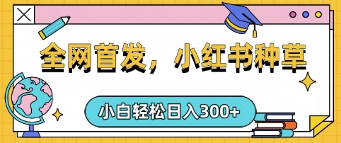 小红书种草，手机项目，日入3张，复制黏贴即可，可矩阵操作，动手不动脑【揭秘】-51资源库