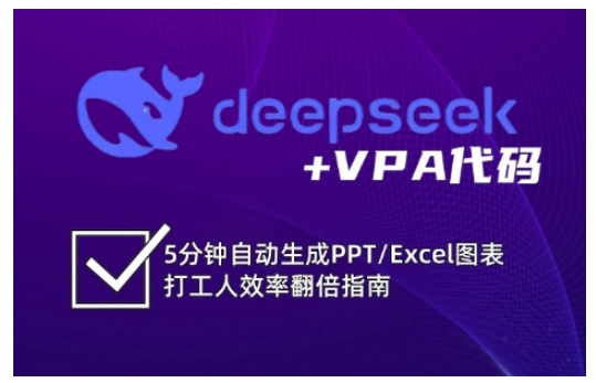 deepseek+VPA代码，5分钟自动生成PPT/Excel图表打工人效率翻倍指南-51资源库