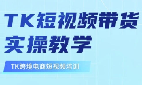 东南亚TikTok短视频带货，TK短视频带货实操教学-51资源库
