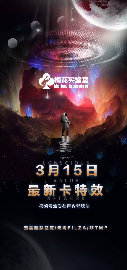 梅花实验室视频号连怼玩法-3月15日最新卡特效技术(无需越狱、巨魔、tmp)-51资源库