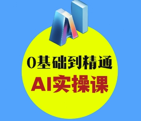 AI创意与短视频剪辑全攻略从入门到变现，0基础到精通AI实操课-51资源库