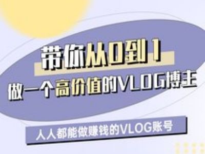 带你从0-1做一个高价值的VLOG博主一期，人人都能做挣钱的VLOG账号-51资源库