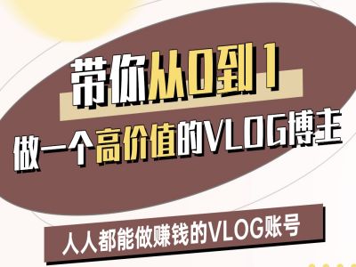 带你从0-1做一个高价值的VLOG博主二期，人人都能做挣钱的VLOG账号-51资源库