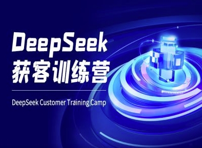 DeepSeek获客训练营-ai电商教程-51资源库