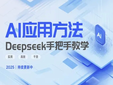 Deepseek实际应用技巧—手把手教学版，实用高效干货-51资源库
