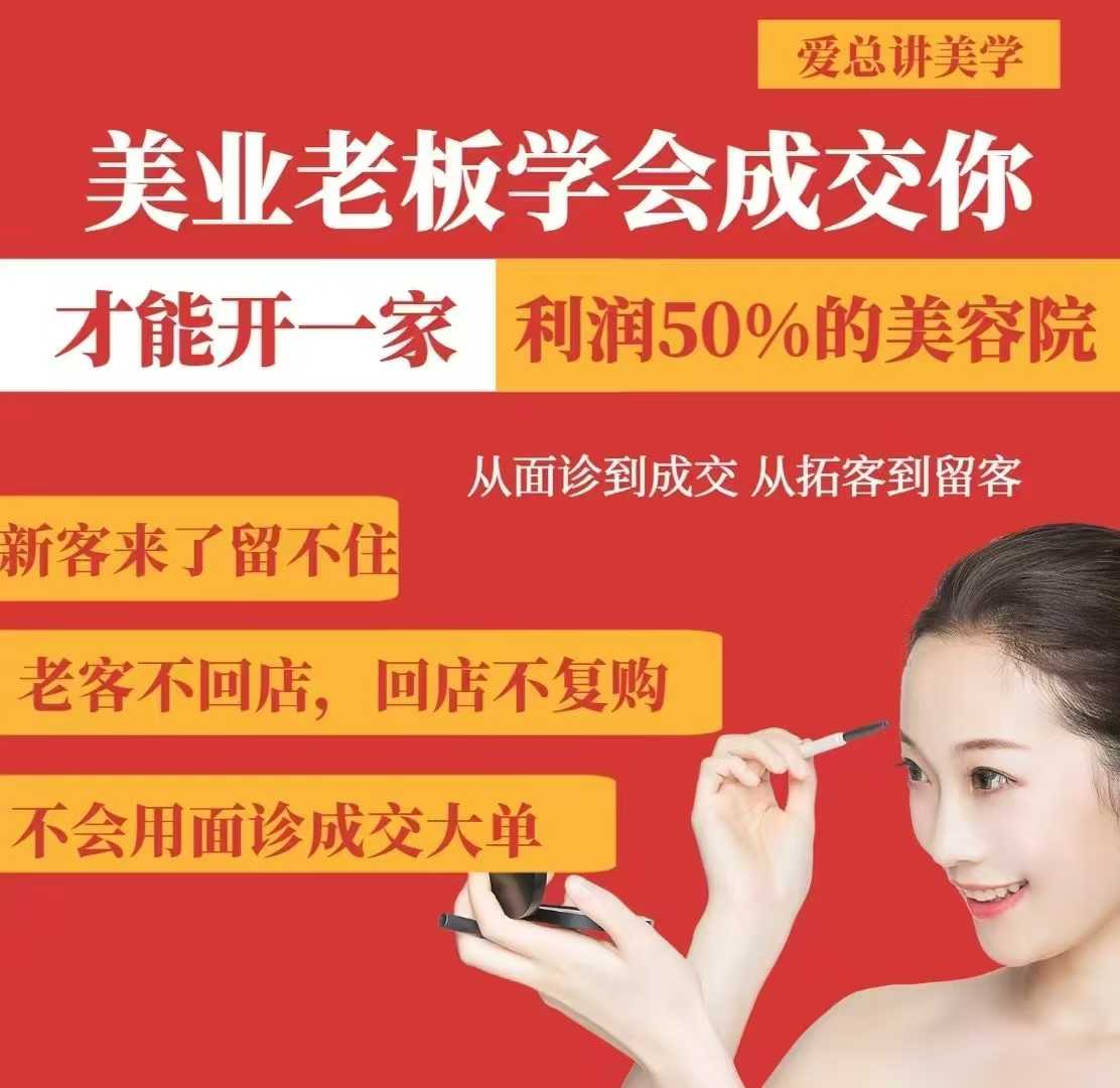 美业老板学会成交，你才能开一家利润50的美容院，从面诊到成交，从拓客到留客-51资源库