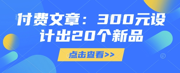 付费文章：300元设计出20个新品-51资源库