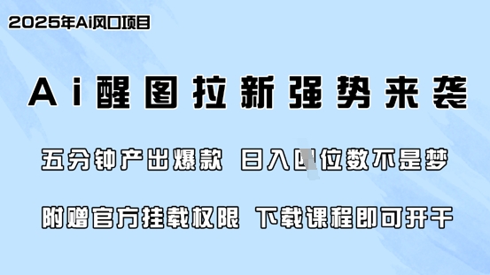 零门槛，AI醒图拉新席卷全网，5分钟产出爆款，日入四位数，附赠官方挂载权限-51资源库