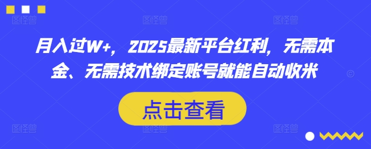 月入过W+，2025最新平台红利，无需本金、无需技术绑定账号就能自动收米-51资源库